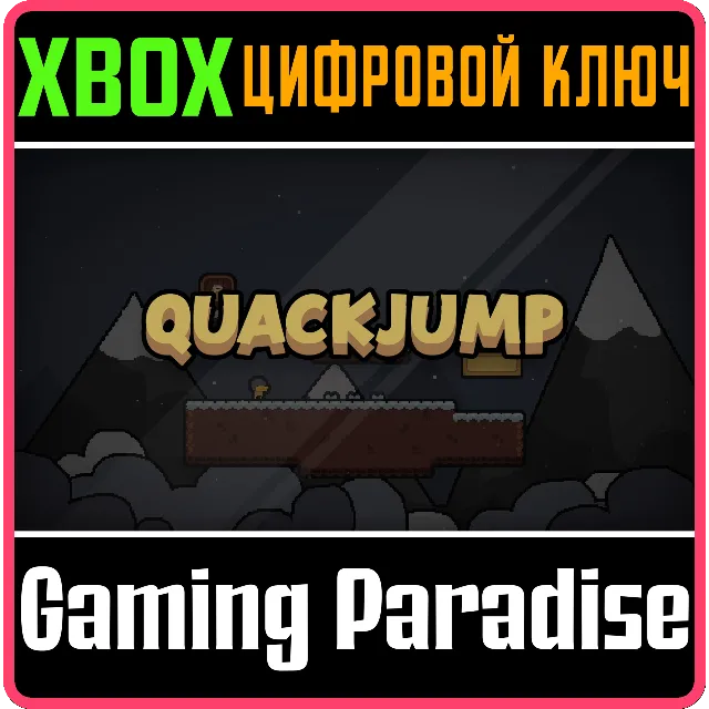 QUACK JUMP XBOX КЛЮЧ/КОД