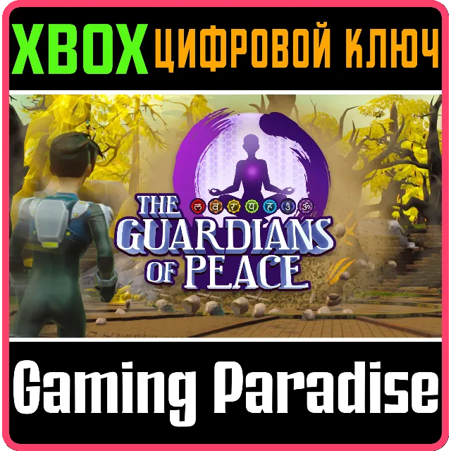 THE GUARDIANS OF PEACE XBOX КЛЮЧ/КОД