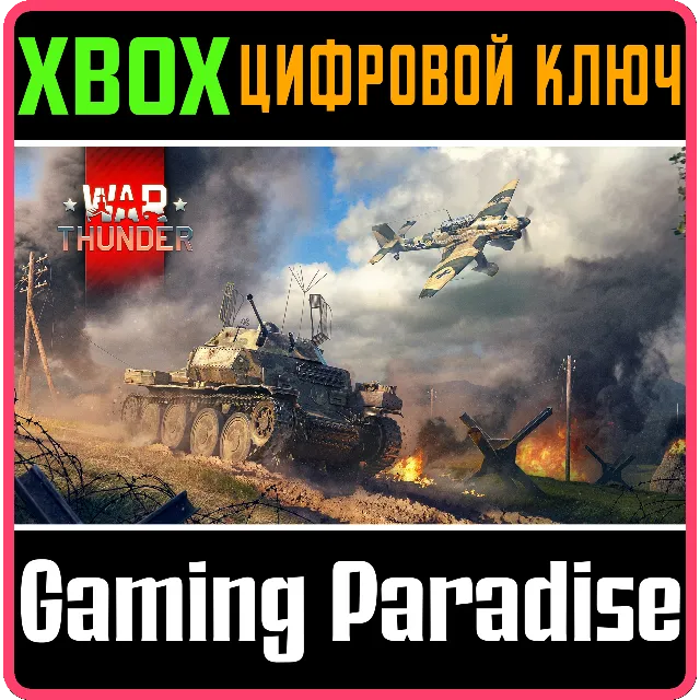 WAR THUNDER - КОМПЛЕКТ НОВОБРАНЦА ГЕРМАНИИ XBOX КЛЮЧ/КО