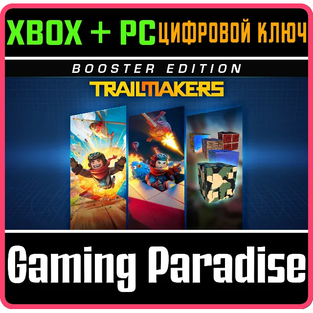 TRAILMAKERS: BOOSTER EDITION XBOX + PC (WIN) КЛЮЧ/КОД