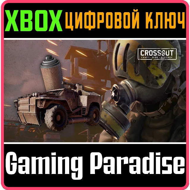 CROSSOUT — CТАРТОВЫЙ КОМПЛЕКТ «ЧИСТИЛЬЩИК» XBOX КЛЮЧ/КО