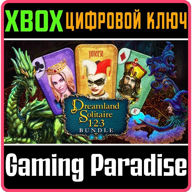 DREAMLAND SOLITAIRE BUNDLE XBOX КЛЮЧ/КОД