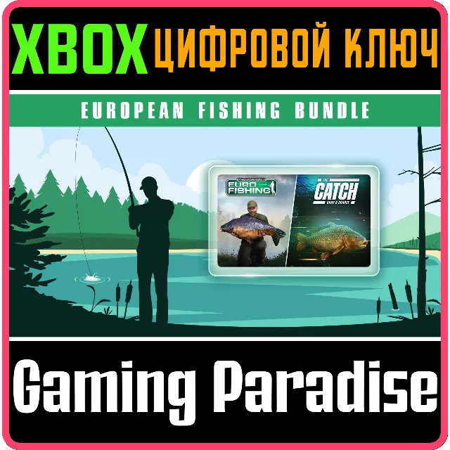 EUROPEAN FISHING BUNDLE XBOX КЛЮЧ/КОД