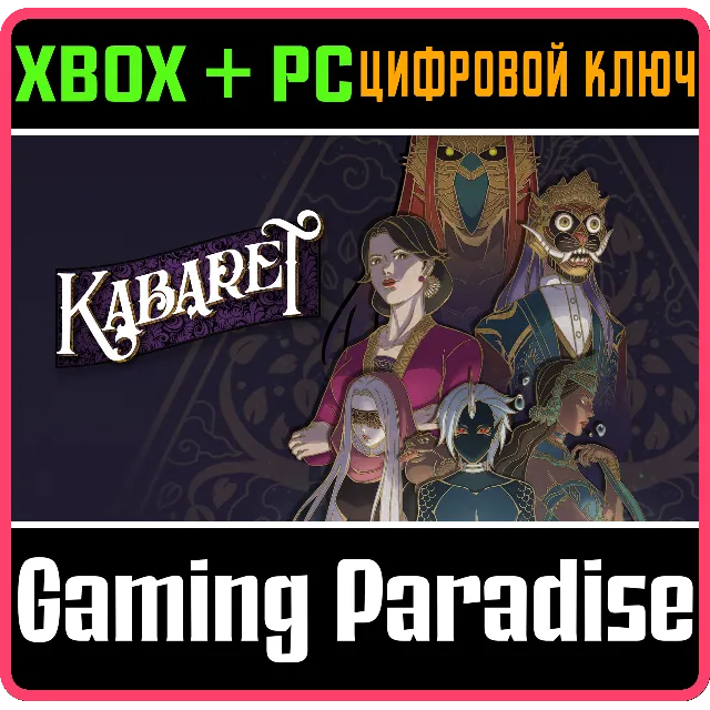 KABARET XBOX + PC (WIN) КЛЮЧ/КОД