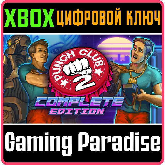 PUNCH CLUB 2: COMPLETE EDITION XBOX КЛЮЧ/КОД