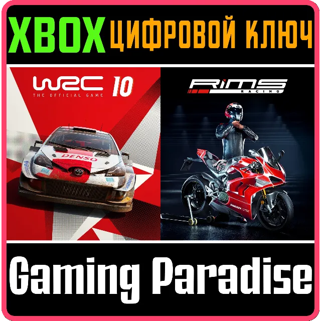 RIMS RACING X WRC 10 XBOX КЛЮЧ/КОД