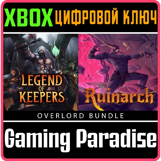 RUINARCH + LEGEND OF KEEPERS - OVERLORD BUNDLE XBOX КЛЮ