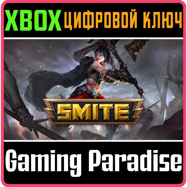 SMITE: ЛЮКС-ПРОПУСК "НАСЛЕДИЕ" XBOX КЛЮЧ/КОД