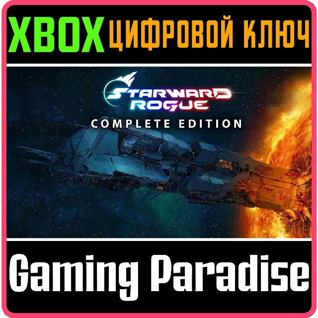 STARWARD ROGUE: COMPLETE EDITION XBOX КЛЮЧ/КОД