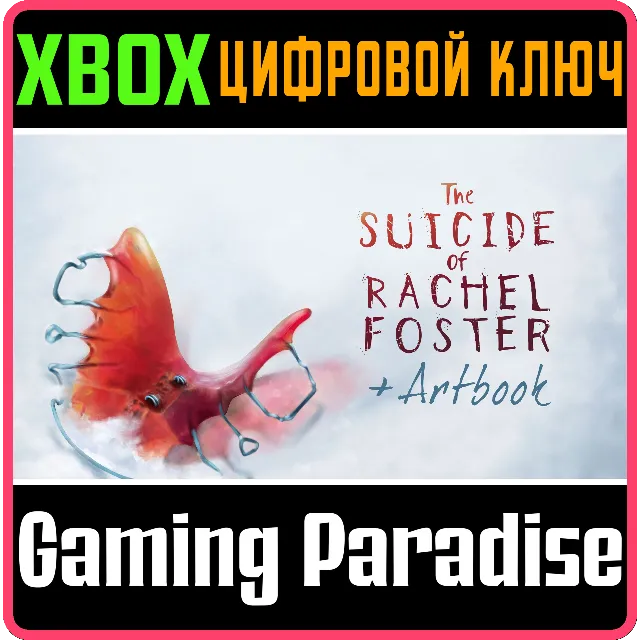 THE SUICIDE OF RACHEL FOSTER + ARTBOOK XBOX КЛЮЧ/КОД