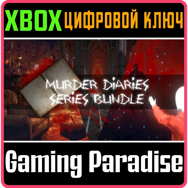 MURDER DIARIES SERIES BUNDLE XBOX КЛЮЧ/КОД
