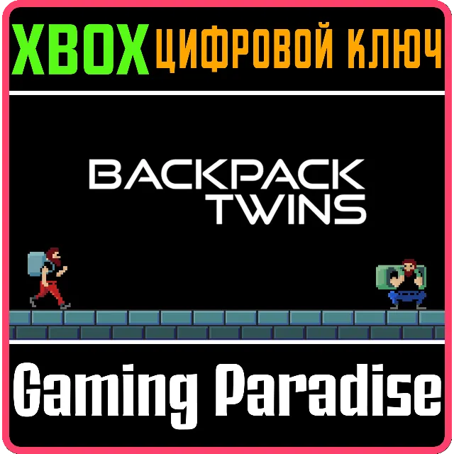 BACKPACK TWINS XBOX КЛЮЧ/КОД