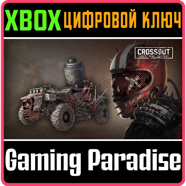 CROSSOUT — CТАРТОВЫЙ КОМПЛЕКТ «КУСАКА» XBOX КЛЮЧ/КОД
