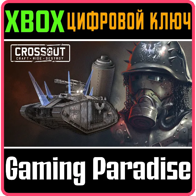 CROSSOUT – КОМПЛЕКТ «СТАЛЬНОЙ ЩИТ» XBOX КЛЮЧ/КОД