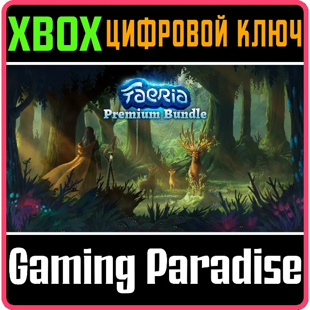 FAERIA: PREMIUM BUNDLE XBOX КЛЮЧ/КОД