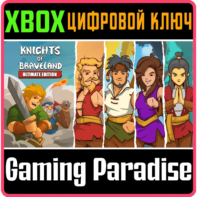 KNIGHTS OF BRAVELAND - ULTIMATE EDITION XBOX КЛЮЧ/КОД