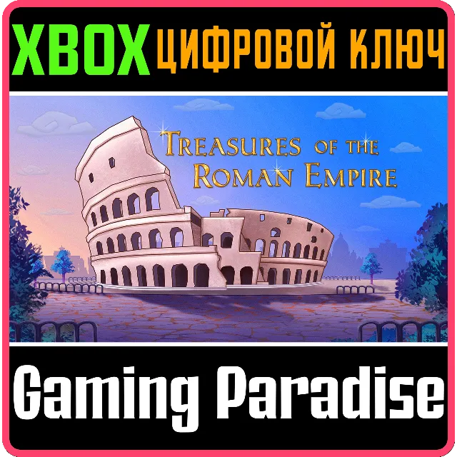 TREASURES OF THE ROMAN EMPIRE XBOX КЛЮЧ/КОД