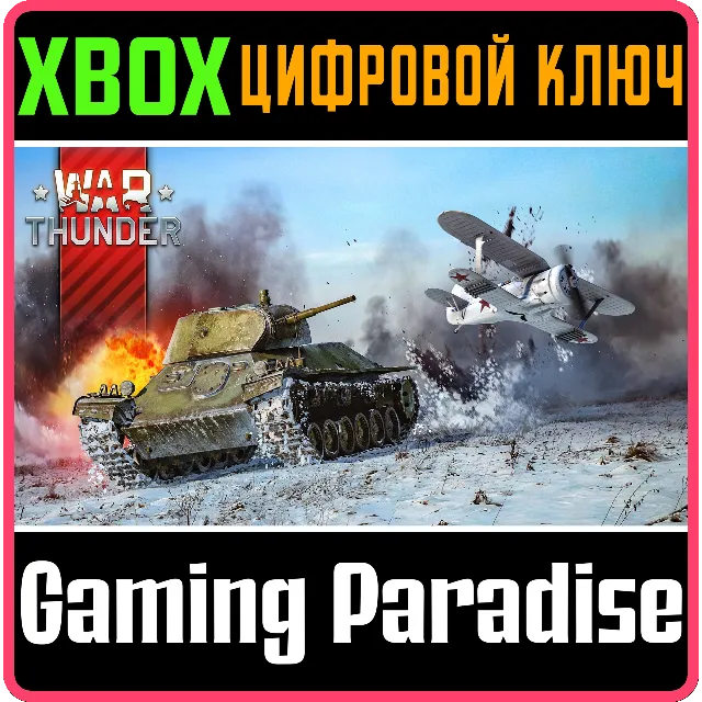 WAR THUNDER - СТАРТОВЫЙ КОМПЛЕКТ СССР XBOX КЛЮЧ/КОД
