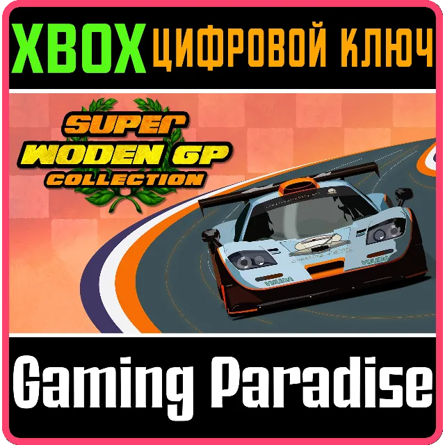 SUPER WODEN GP COLLECTION XBOX КЛЮЧ/КОД