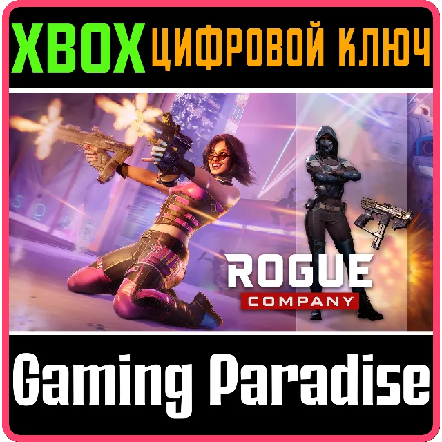 ROGUE COMPANY: НАЧАЛЬНЫЙ НАБОР "ВИВИ" XBOX КЛЮЧ/КОД