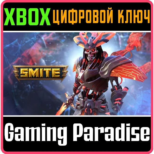 SMITE: НАБОР "КИБЕРПРЕИСПОДНЯЯ" XBOX КЛЮЧ/КОД