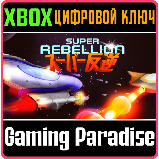 SUPER REBELLION XBOX КЛЮЧ/КОД