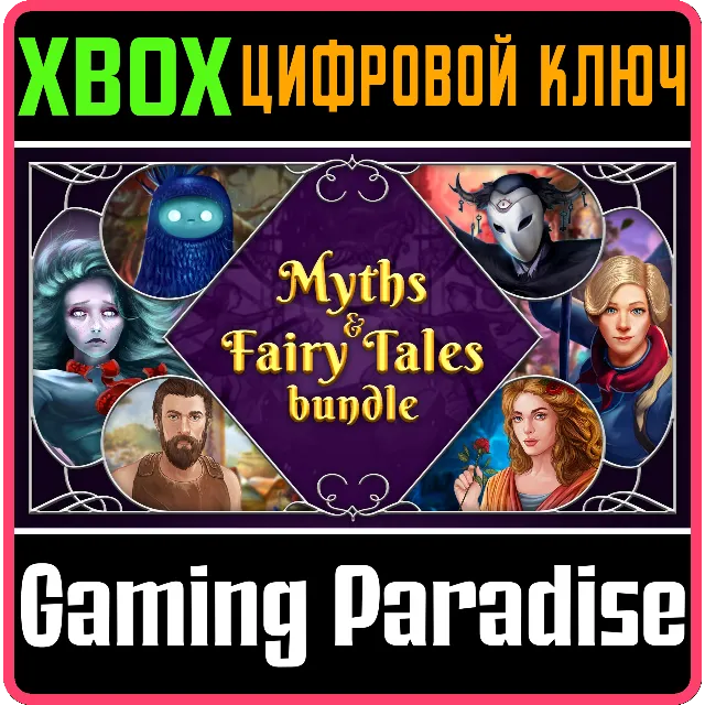 MYTHS &amp; FAIRY TALES BUNDLE XBOX КЛЮЧ/КОД