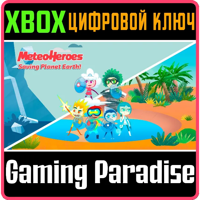 METEOHEROES SAVING PLANET EARTH XBOX КЛЮЧ/КОД