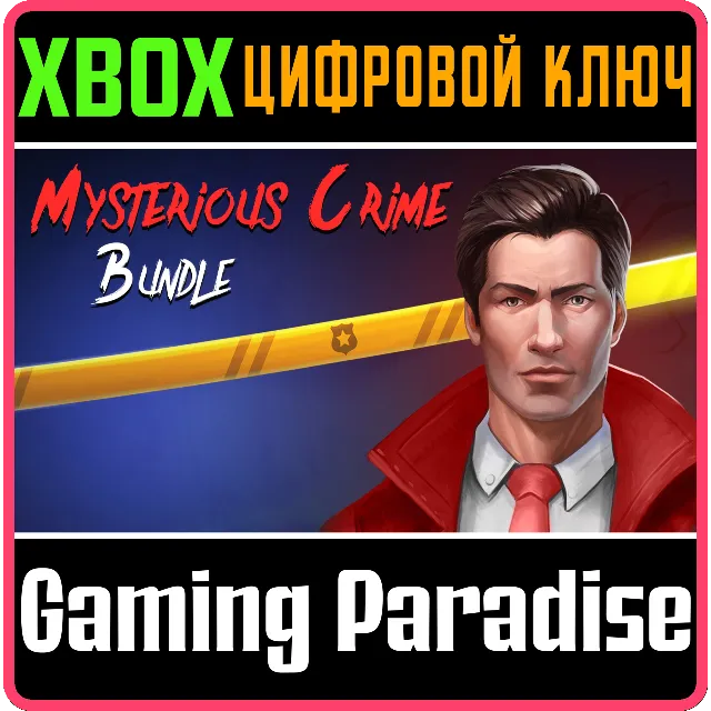 MYSTERIOUS CRIMES BUNDLE XBOX КЛЮЧ/КОД