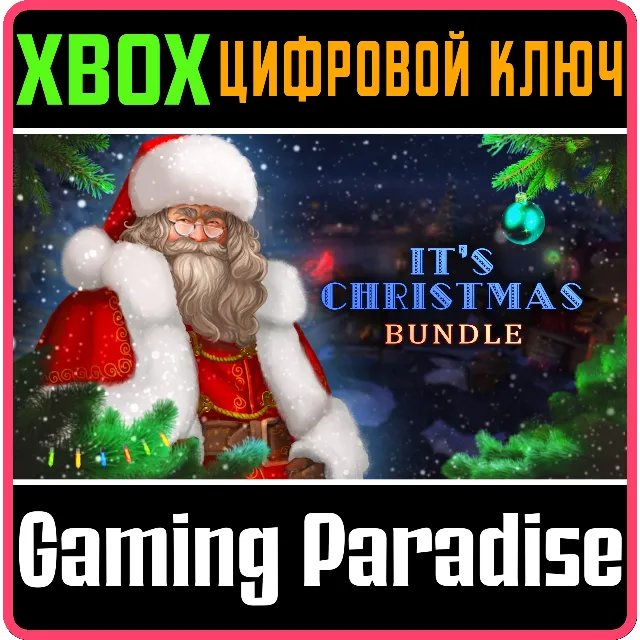 IT'S CHRISTMAS BUNDLE! XBOX КЛЮЧ/КОД