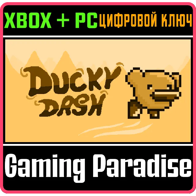 DUCKY DASH BUNDLE XBOX + PC (WIN) КЛЮЧ/КОД