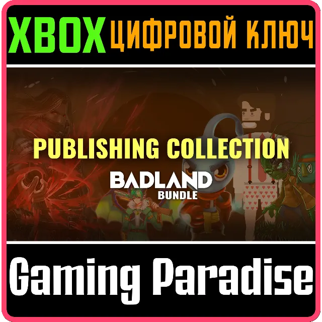 BADLAND PUBLISHING COLLECTION XBOX КЛЮЧ/КОД