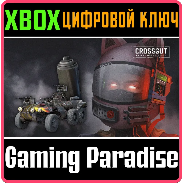 CROSSOUT - КОМПЛЕКТ БЕССОННИЦА XBOX КЛЮЧ/КОД