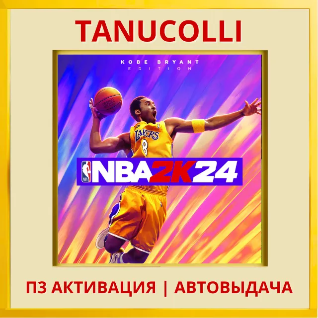 ☀️ NBA 2K24 24 Kobe Bryant (PS4/PS5/EN) П3 Активация