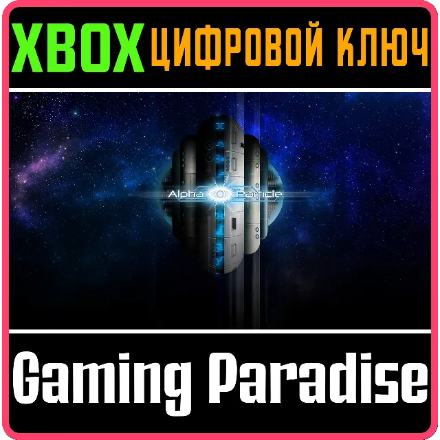 ALPHA PARTICLE XBOX КЛЮЧ/КОД