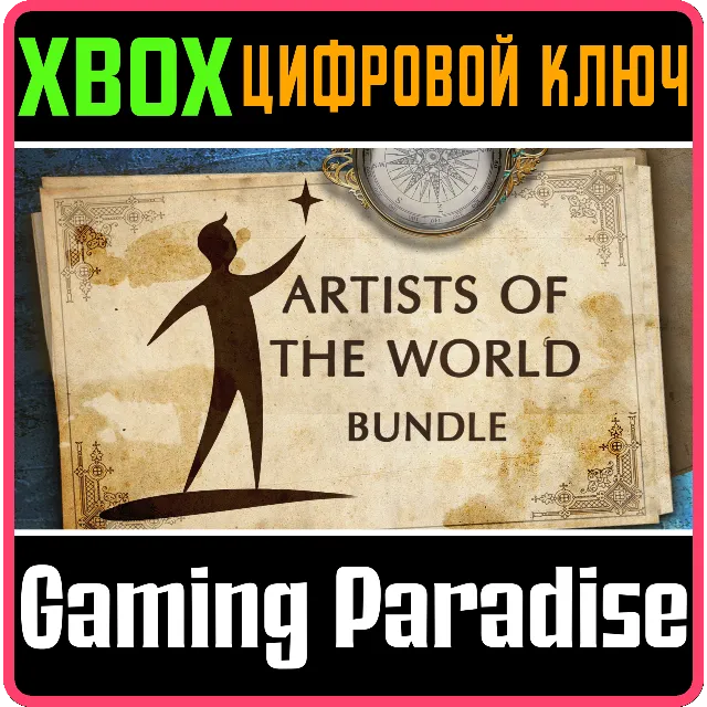 ARTISTS OF THE WORLD BUNDLE XBOX КЛЮЧ/КОД