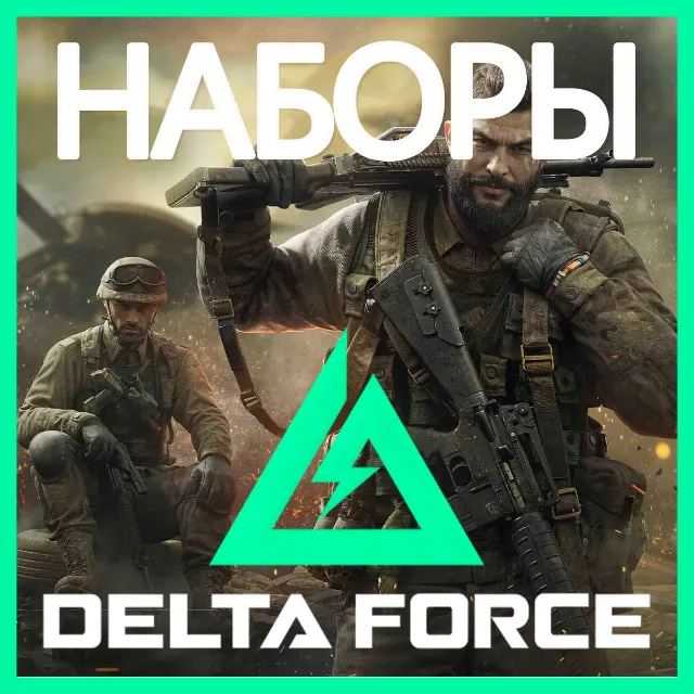 ✅DELTA FORCE [НАБОРЫ]🌍 GLOBAL