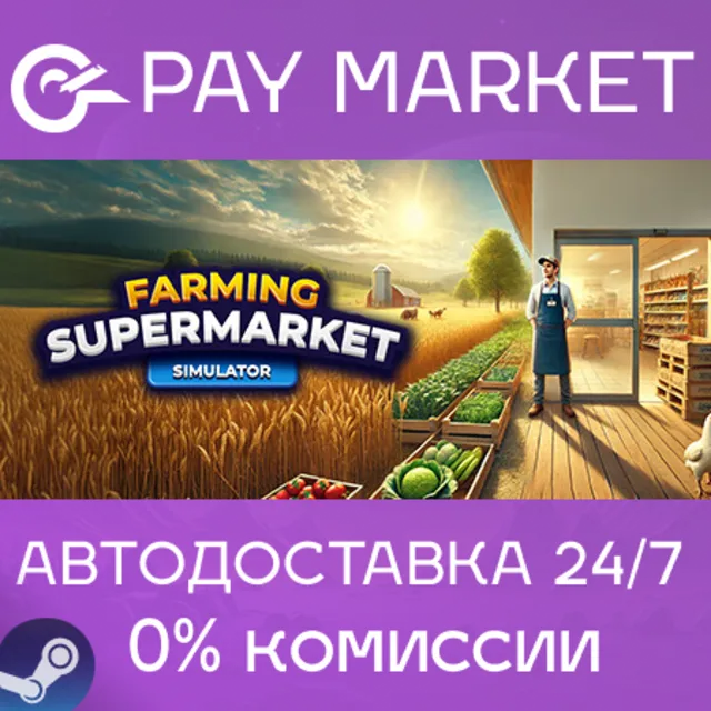 ⚡Farming &amp; Supermarket Simulator| АВТОДОСТАВКА RU Steam