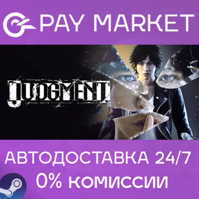 ⚡Judgment 1 | АВТОДОСТАВКА Steam Gift Россия