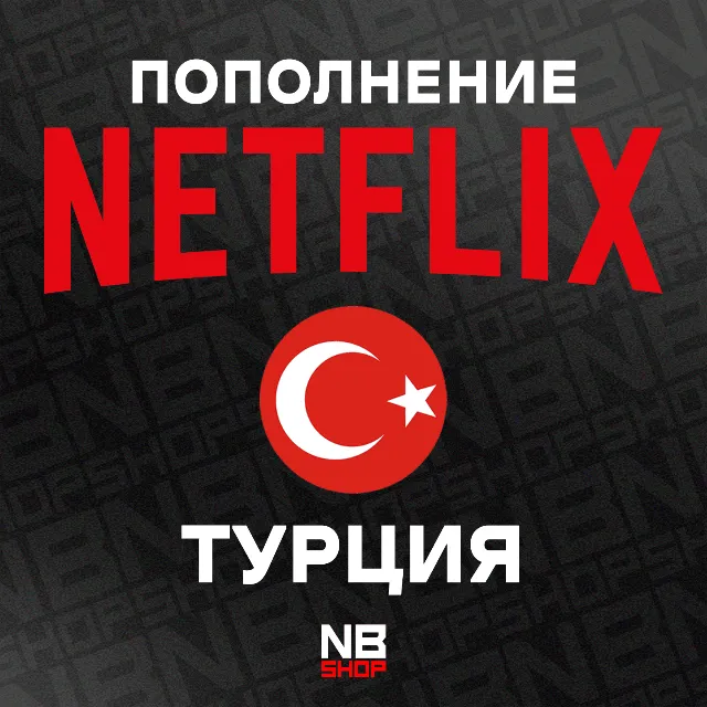 Карты Netflix Турция 75-100-200-250-500 TRY (TL)