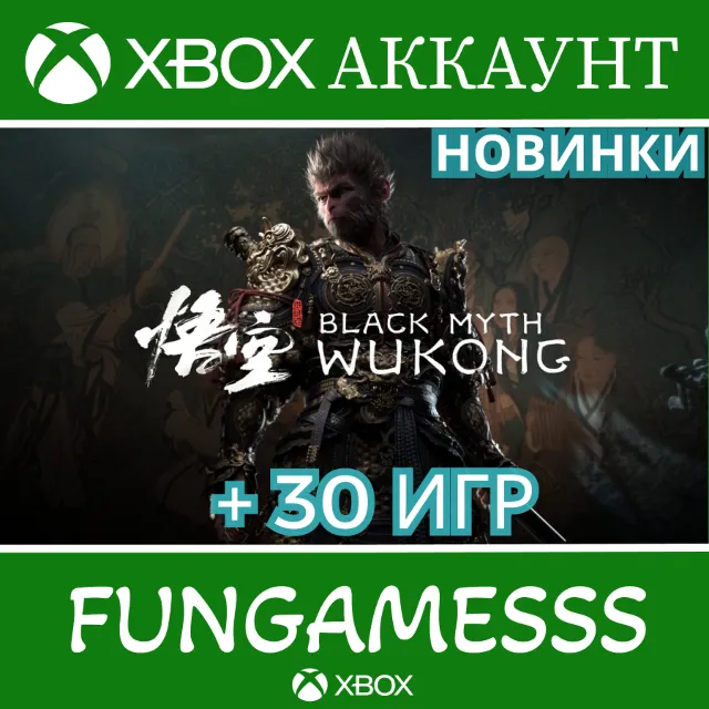 Black Myth: Wukong + 40 ТОП ИГР ❤️‍🔥XBOX АККАУНТ