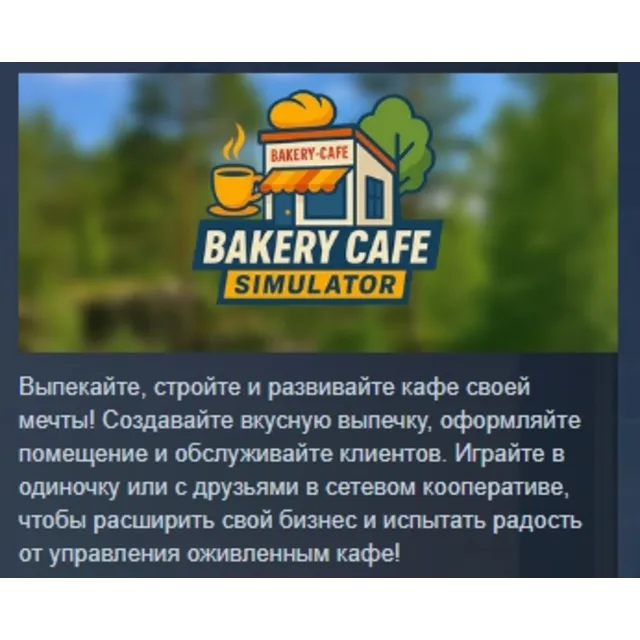 Bakery Cafe Simulator АВТОДОСТАВКА STEAM GLOBAL МГНОВЕННО ЛИЦЕНЗИЯ