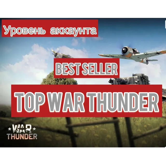 🔻War thunder🔻90-99 LVL⭐  С ТОП ТЕХНИКОЙ ⭐