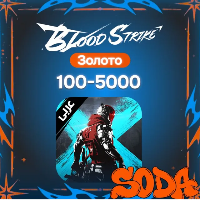 Золото | Blood Strike | 24/7 | ПО ID + Пропуски