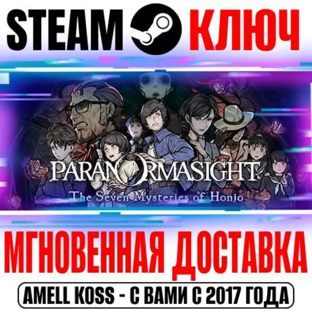 PARANORMASIGHT: The Seven Mysteries of Honjo Steam Ключ