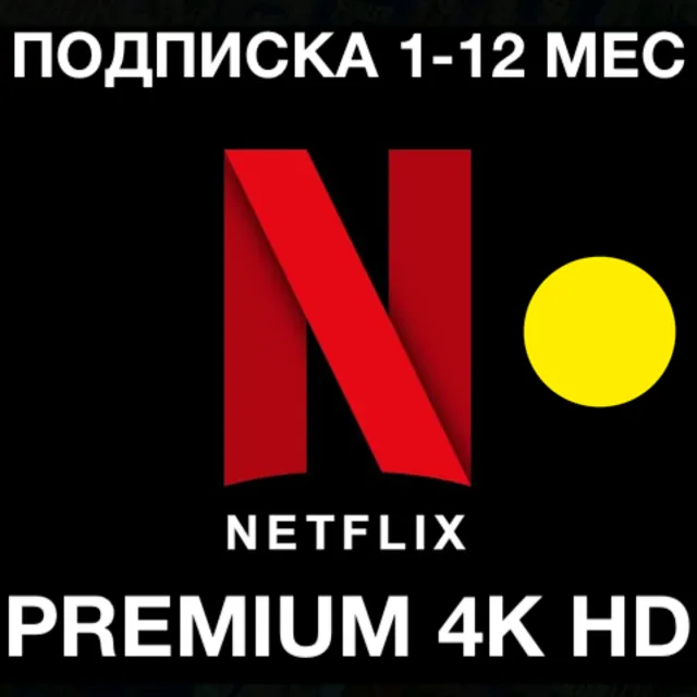 ⭐️ NETFLIX 4K ПРЕМИУМ 🟢 ПОДПИСКА 4K HD НЕТФЛИКС НОВАЯ