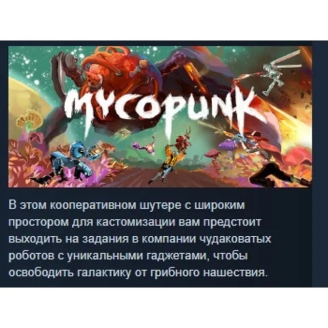 Mycopunk АВТОДОСТАВКА STEAM GLOBAL МГНОВЕННО ЛИЦЕНЗИЯ