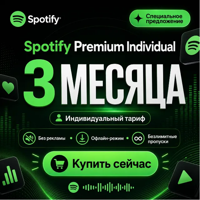⭐️SPOTIFY PREMIUM INDIVIDUAL – 3-МЕСЯЧНЫЙ