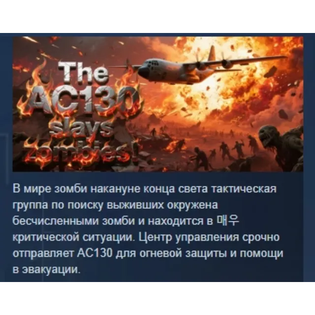 AC130 уничтожает зомби. АВТОДОСТАВКА STEAM GLOBAL МГНОВЕННО ЛИЦЕНЗИЯ