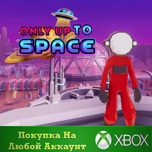 Only Up To Space XBOX На Любой аккаунт